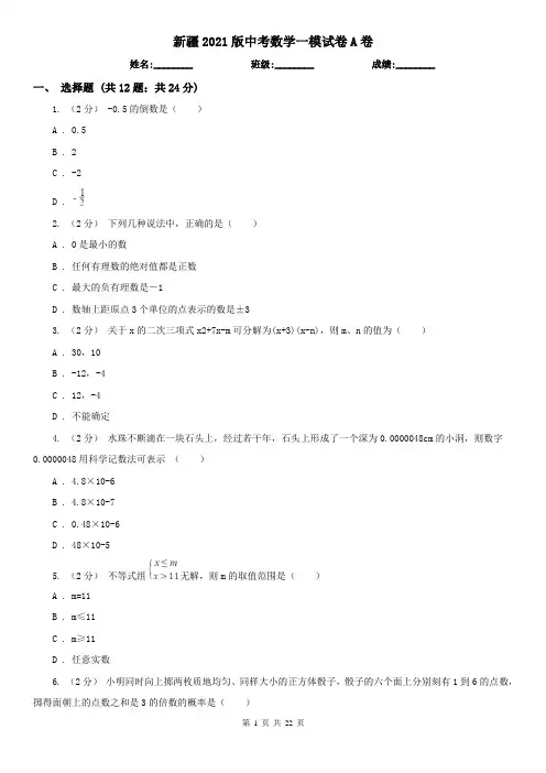 新疆2021版中考数学一模试卷A卷