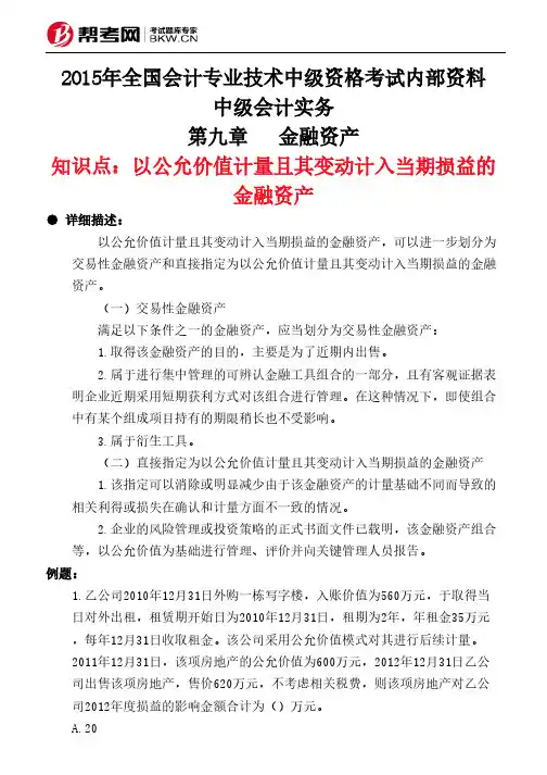 第九章金融资产-以公允价值计量且其变动计入当期损益的金融资产