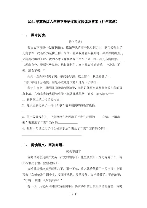 2021年苏教版六年级下册语文短文阅读及答案(往年真题)