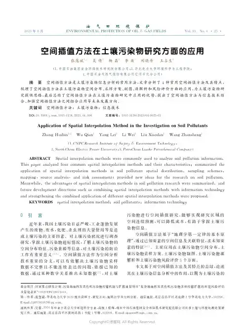 空间插值方法在土壤污染物研究方面的应用
