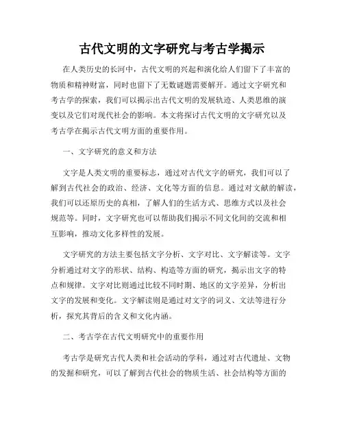 古代文明的文字研究与考古学揭示