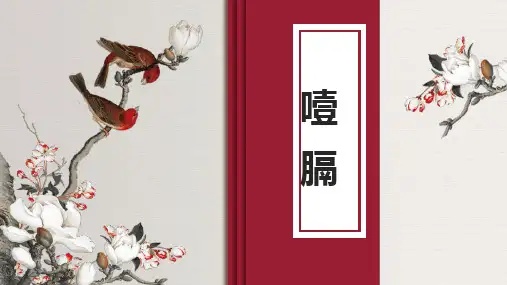 中医内科学-噎膈(本科十三五教材)