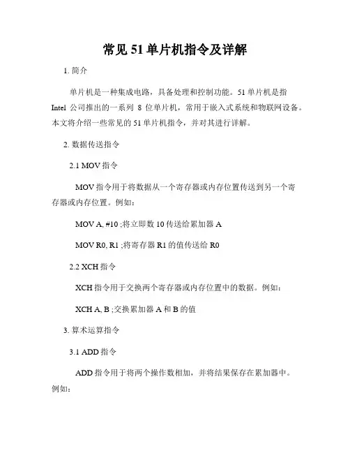 常见51单片机指令及详解
