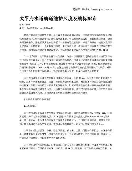 太平府水道航道维护尺度及航标配布
