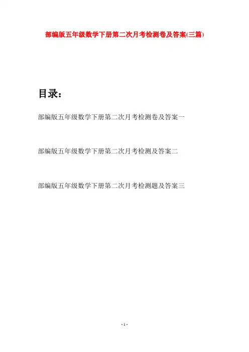 部编版五年级数学下册第二次月考检测卷及答案(三套)