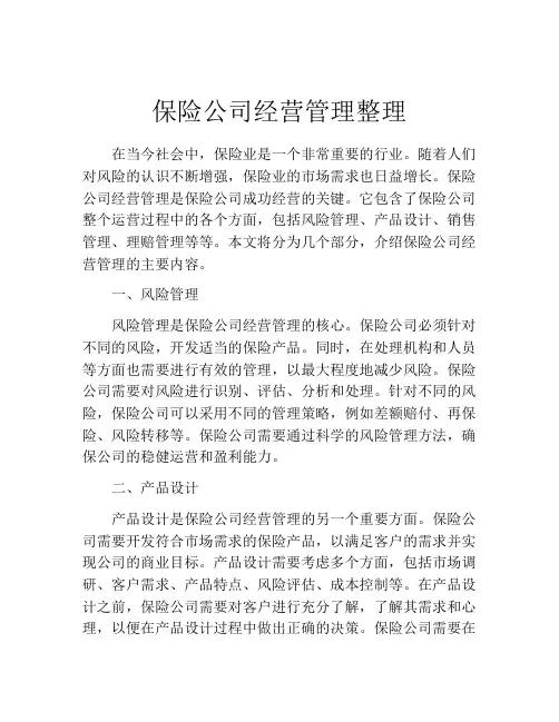 保险公司经营管理整理