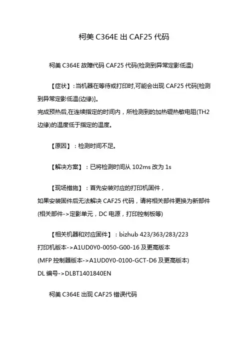 柯美C364E出CAF25代码