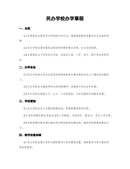 民办学校办学章程