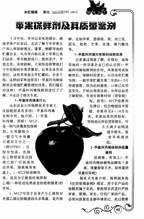 苹果保鲜剂及其质量鉴别