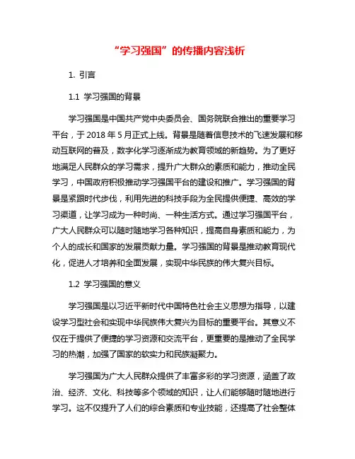 “学习强国”的传播内容浅析