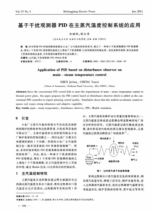 基于干扰观测器PID在主蒸汽温度控制系统的应用