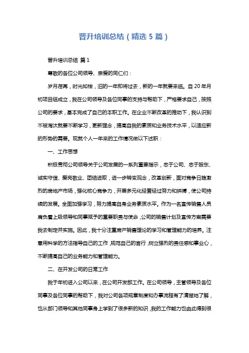 晋升培训总结(精选5篇)