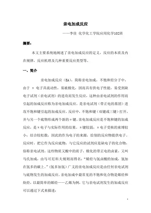 亲电加成反应