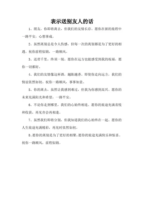 表示送别友人的话