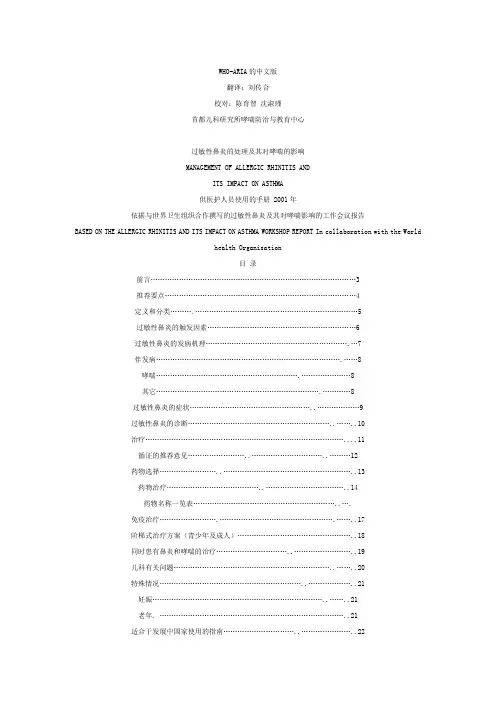 WHO关于过敏性鼻炎的处理及其对哮喘的影响