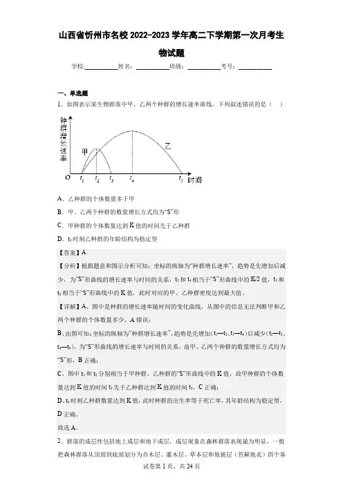 2022-2023学年山西省忻州市名校高二下学期第一次月考生物试题(解析版)