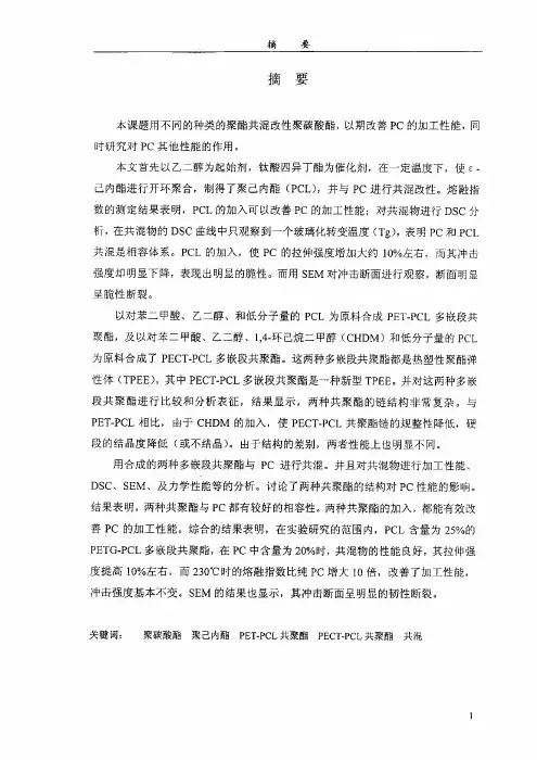 多嵌段共聚酯的合成及对PC的改性作用