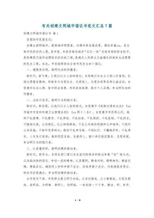 有关创建文明城市倡议书范文汇总7篇