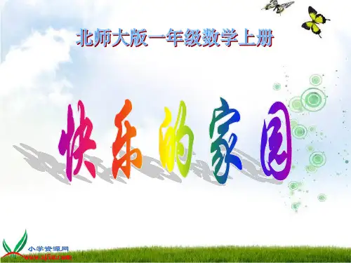北师大版一年级数学上册《快乐的家园 2》PPT课件