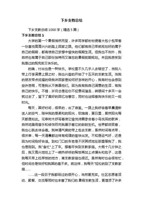 下乡支教总结1000字（精选5篇）