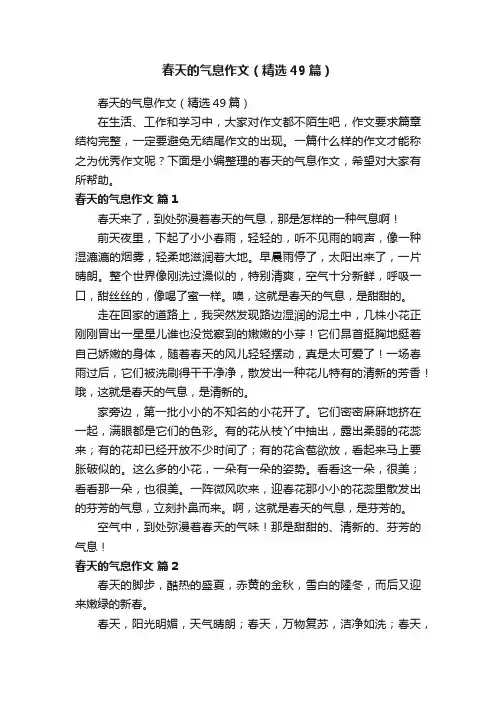 春天的气息作文（精选49篇）