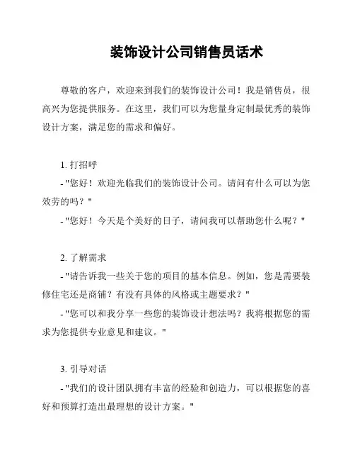 装饰设计公司销售员话术