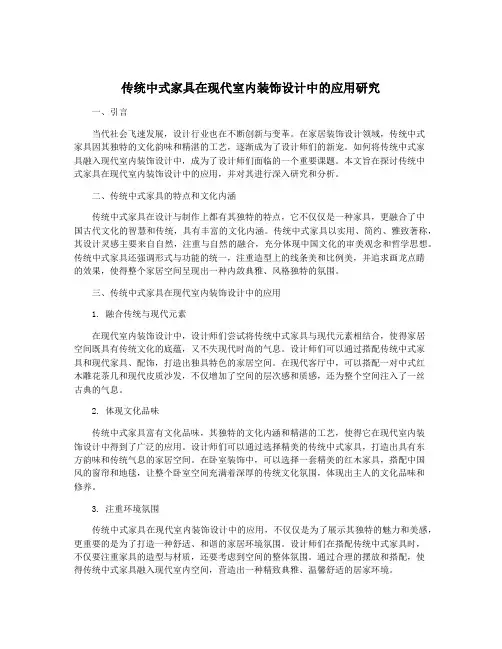 传统中式家具在现代室内装饰设计中的应用研究