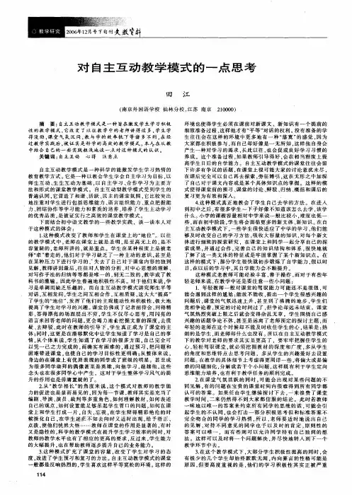 对自主互动教学模式的一点思考