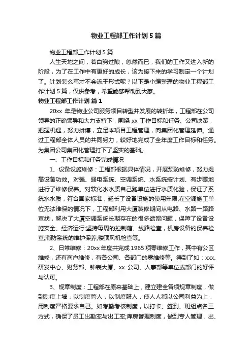 物业工程部工作计划5篇