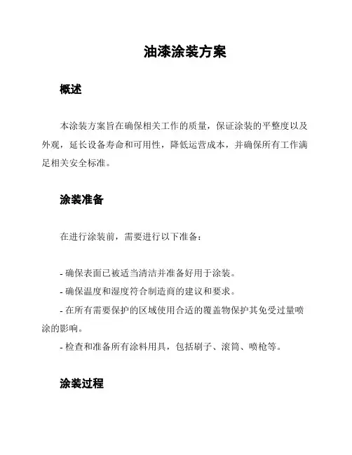 油漆涂装方案