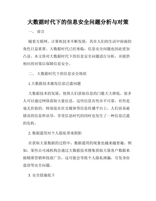 大数据时代下的信息安全问题分析与对策