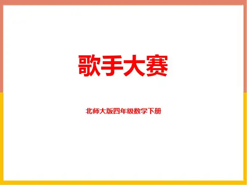 2024年北师大版小学数学四年级下册2歌手大赛
