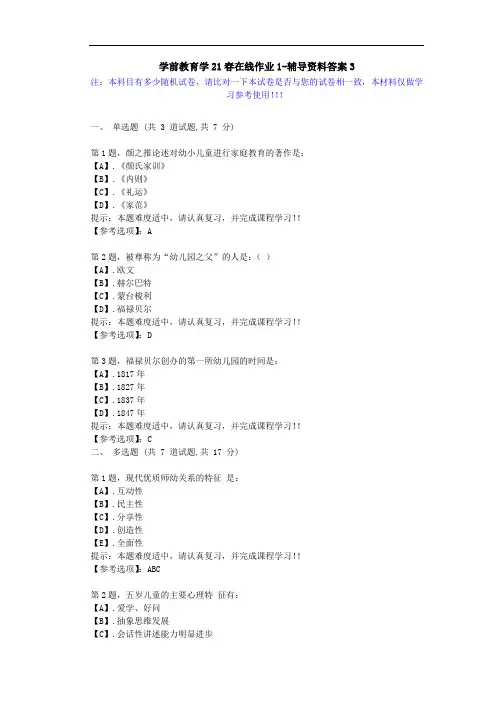 [东北师范大学]-学前教育学21春在线作业1-辅导资料答案