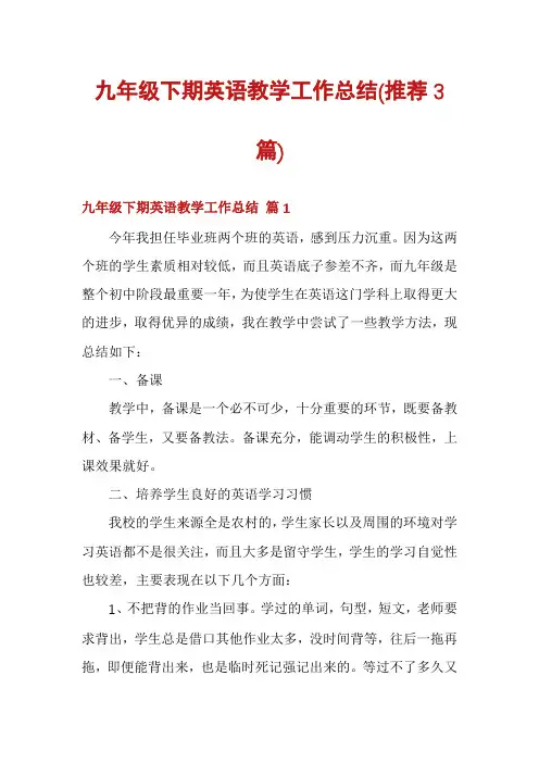 九年级下期英语教学工作总结(推荐3篇)