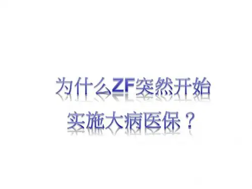 丁云生课件二加强对重大疾病保险的认识销售技巧