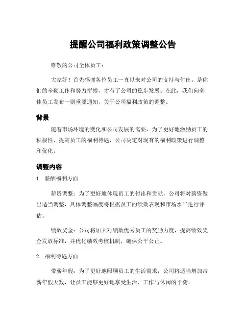 提醒公司福利政策调整公告
