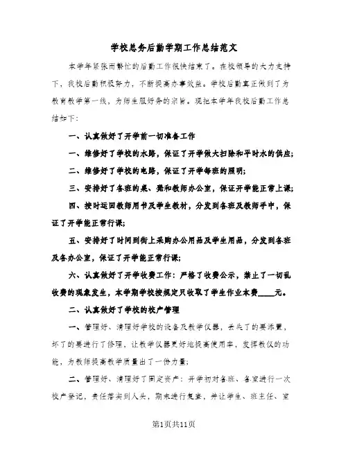 学校总务后勤学期工作总结范文（5篇）