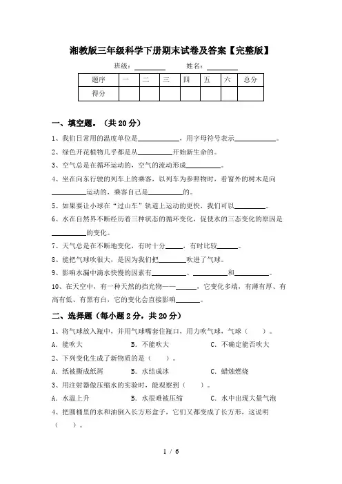 湘教版三年级科学下册期末试卷及答案【完整版】