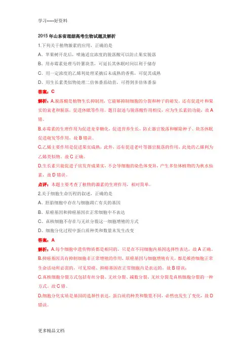 2015年山东省理综高考生物试题及解析电子教案