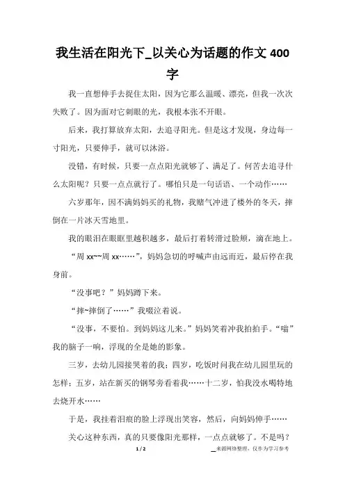 我生活在阳光下_以关心为话题的作文400字