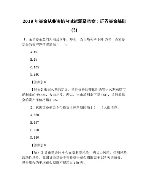 2019年基金从业资格考试试题及答案：证券基金基础(5)