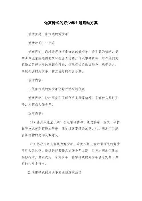 做雷锋式的好少年主题活动方案