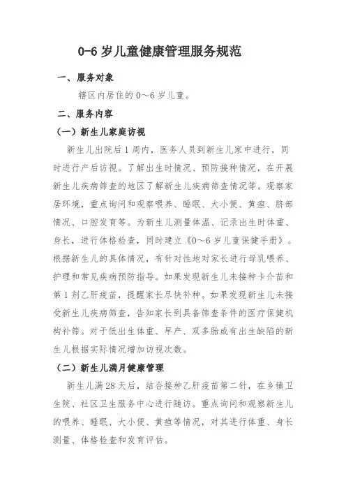0-6岁儿童健康管理服务规范