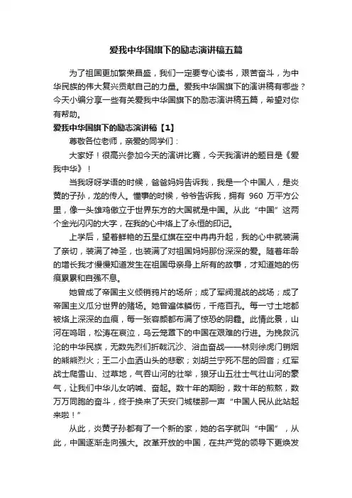 爱我中华国旗下的励志演讲稿五篇