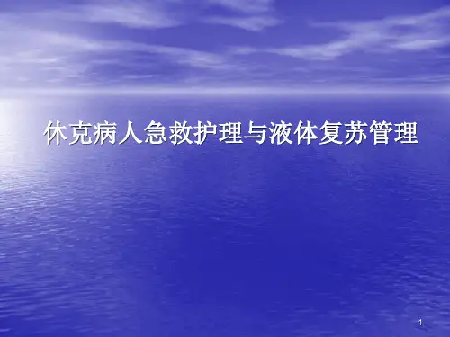 休克液体复苏