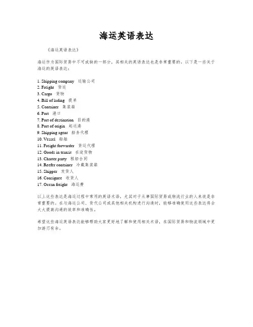 海运英语表达