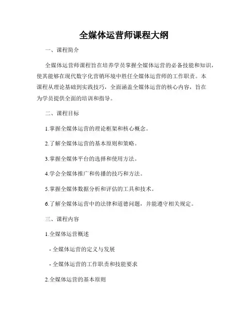 全媒体运营师课程大纲 2