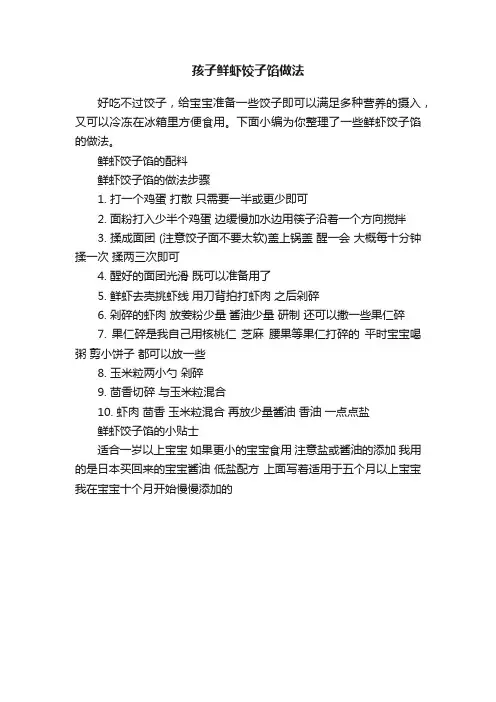 孩子鲜虾饺子馅做法