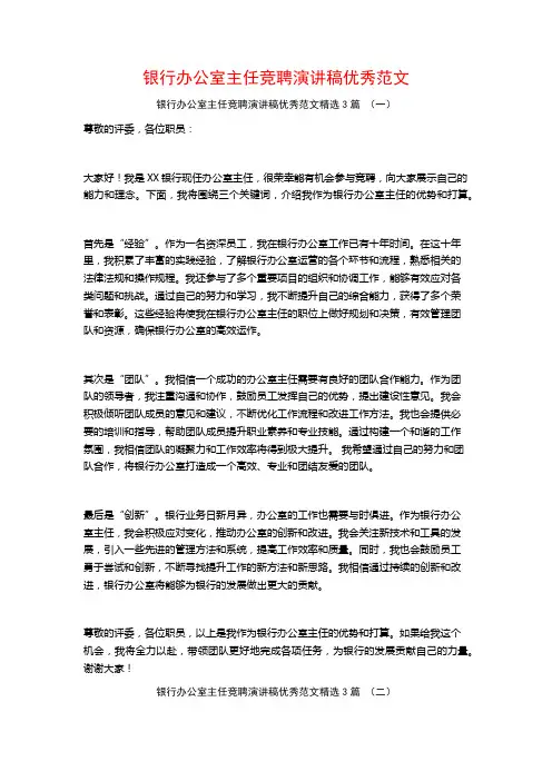 银行办公室主任竞聘演讲稿优秀范文3篇