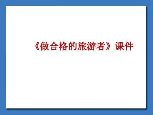 《做合格的旅游者》课件2